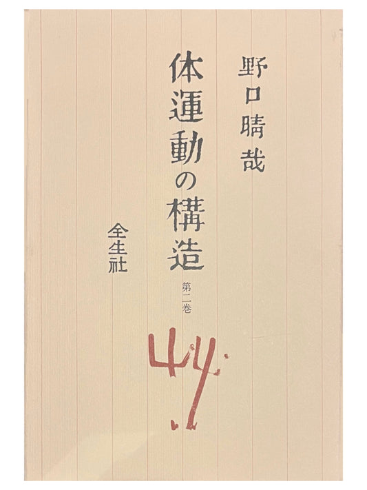 体運動の構造　第二巻