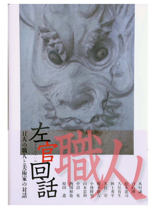 左官回話　11人の職人と美術家の対話